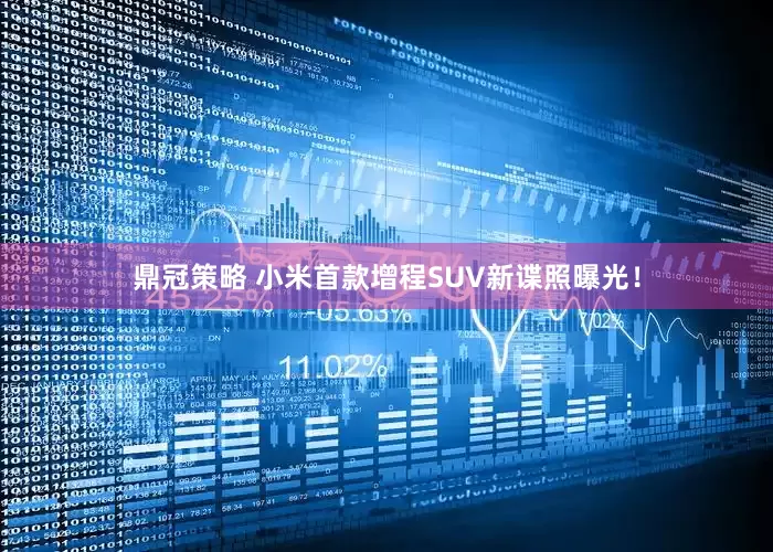 鼎冠策略 小米首款增程SUV新谍照曝光！