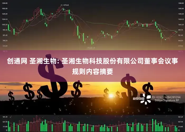 创通网 圣湘生物: 圣湘生物科技股份有限公司董事会议事规则内容摘要