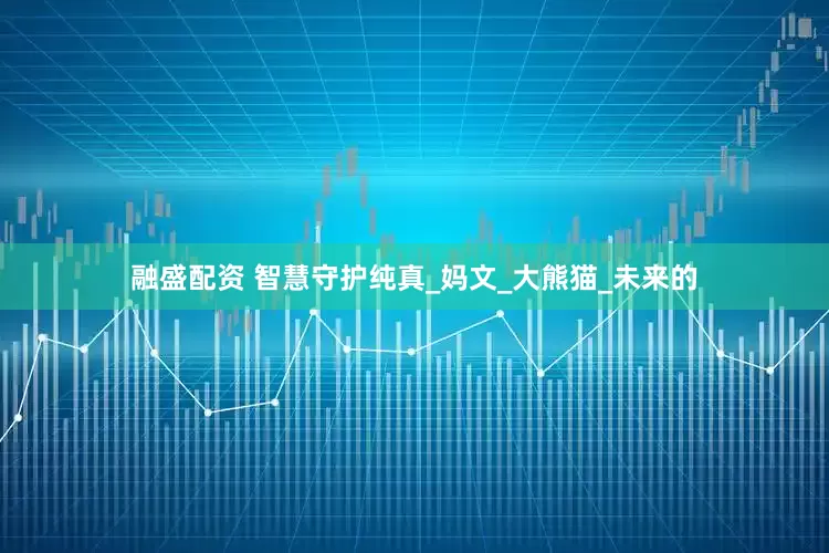 融盛配资 智慧守护纯真_妈文_大熊猫_未来的