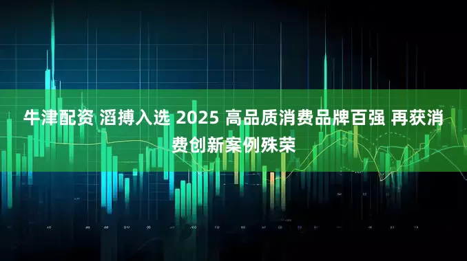 牛津配资 滔搏入选 2025 高品质消费品牌百强 再获消费创新案例殊荣