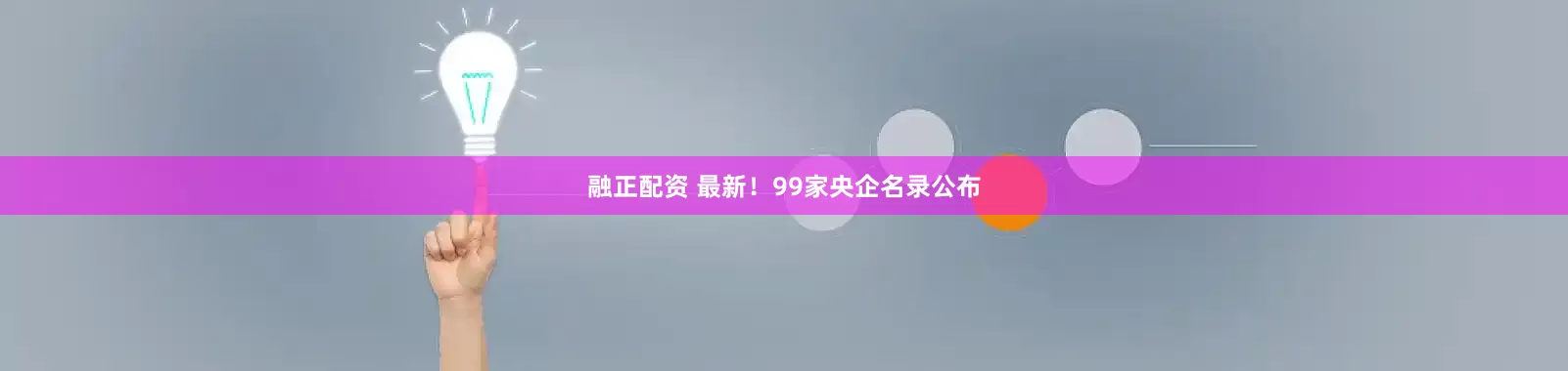 融正配资 最新！99家央企名录公布