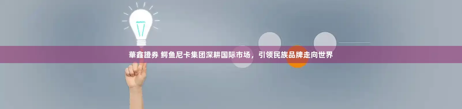 華鑫證券 鳄鱼尼卡集团深耕国际市场，引领民族品牌走向世界