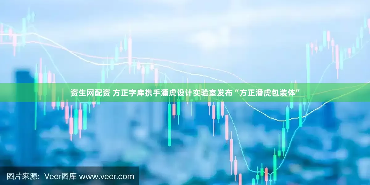 资生网配资 方正字库携手潘虎设计实验室发布“方正潘虎包装体”