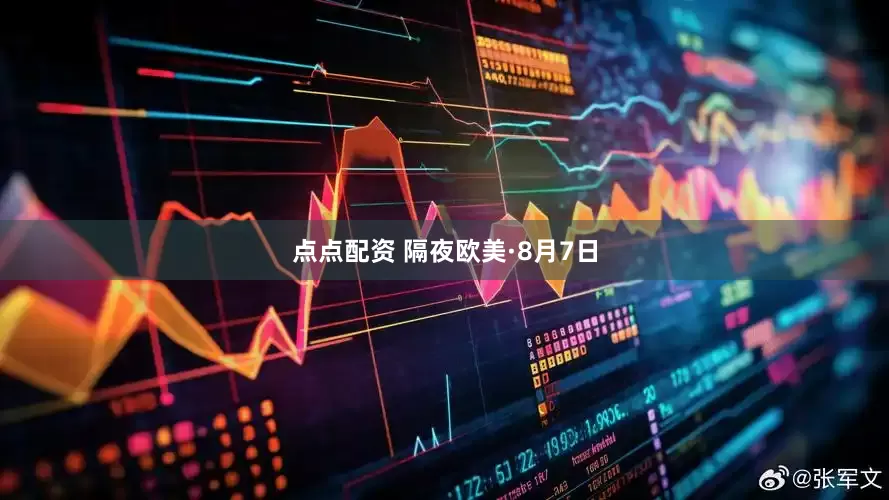 点点配资 隔夜欧美·8月7日