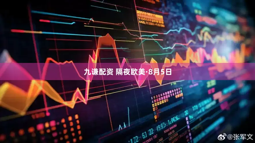 九谦配资 隔夜欧美·8月5日