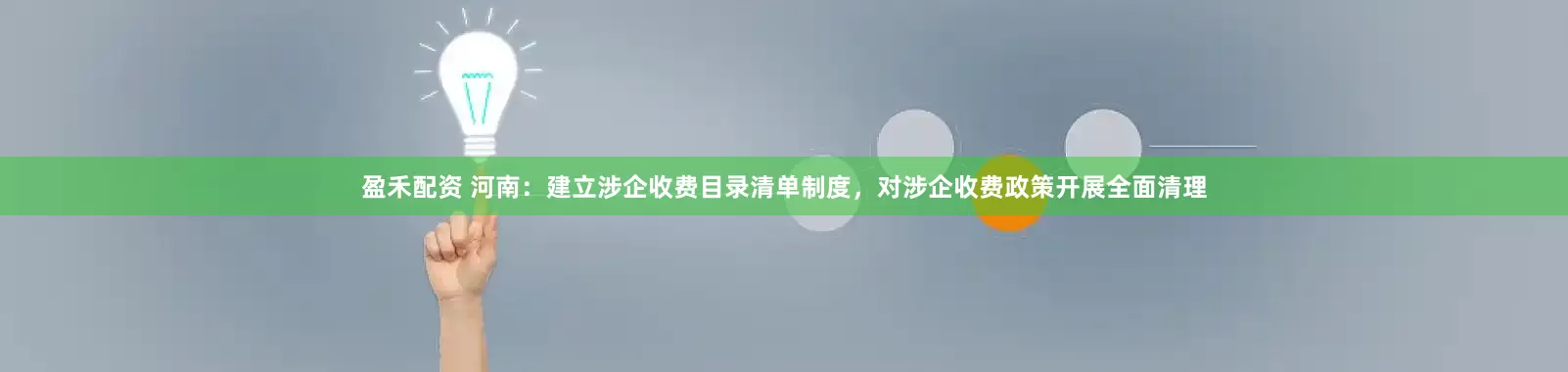 盈禾配资 河南：建立涉企收费目录清单制度，对涉企收费政策开展全面清理