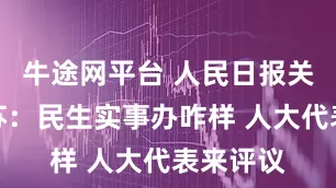 牛途网平台 人民日报关注｜江苏：民生实事办咋样 人大代表来评议